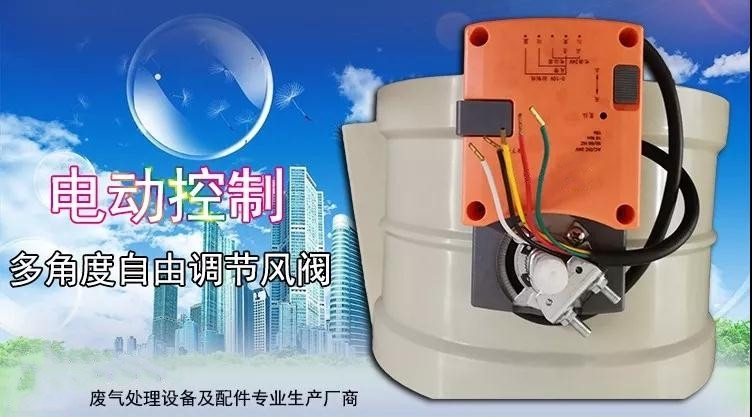 PP電動(dòng)風(fēng)閥 PP電動(dòng)風(fēng)閥
