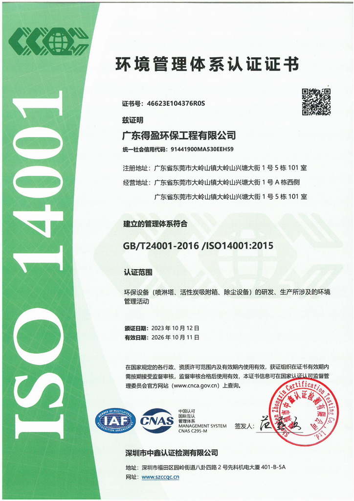 廣東得盈環(huán)保順利通過ISO14001:2015環(huán)境管理體系認(rèn)證 廣東得盈環(huán)保順利通過ISO14001:2015環(huán)境管理體系認(rèn)證